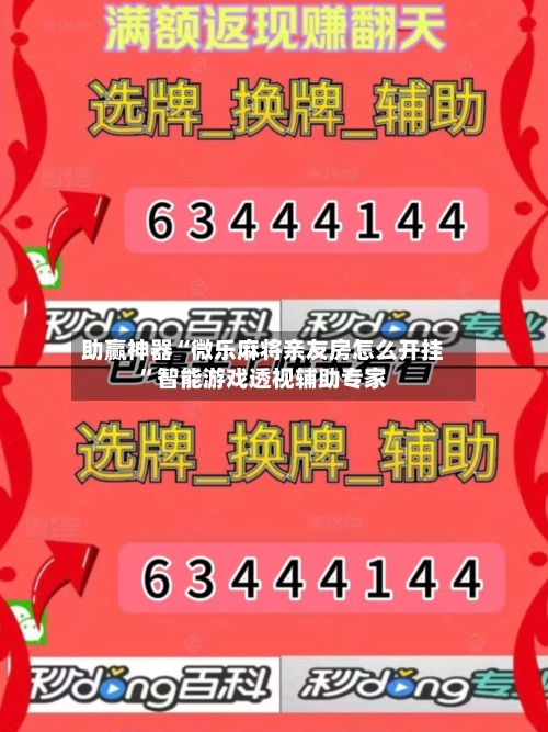 助赢神器“微乐麻将亲友房怎么开挂	”智能游戏透视辅助专家-第3张图片