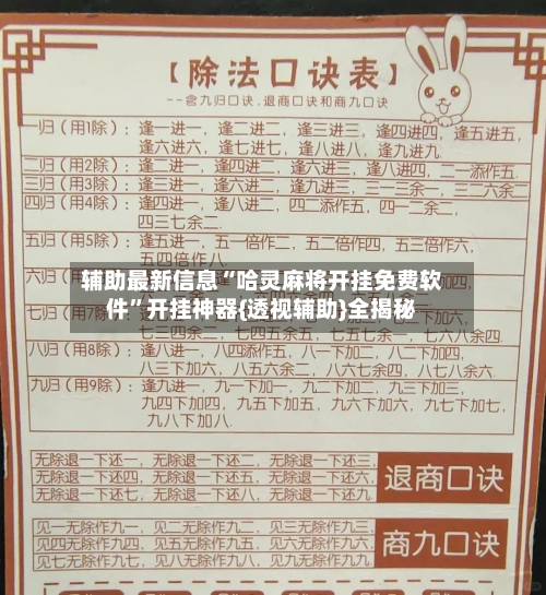 辅助最新信息“哈灵麻将开挂免费软件”开挂神器{透视辅助}全揭秘-第2张图片