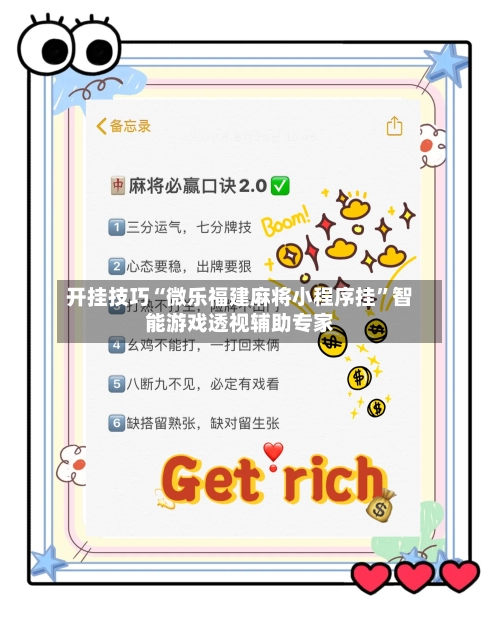 开挂技巧“微乐福建麻将小程序挂”智能游戏透视辅助专家-第2张图片