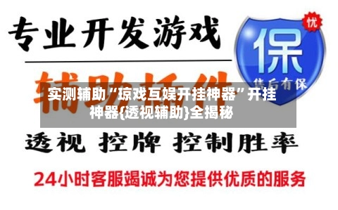 实测辅助“琼戏互娱开挂神器”开挂神器{透视辅助}全揭秘-第2张图片
