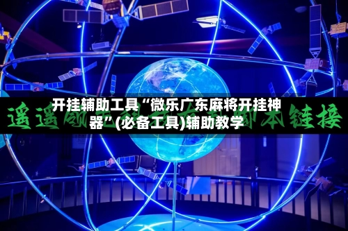 开挂辅助工具“微乐广东麻将开挂神器”(必备工具)辅助教学-第2张图片