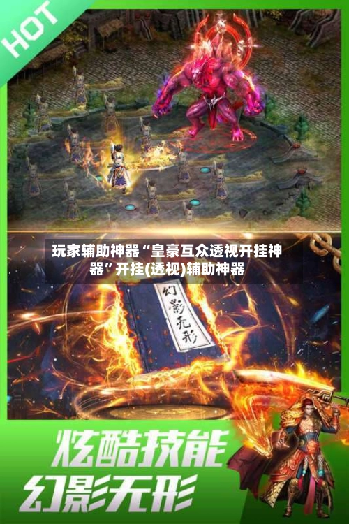 玩家辅助神器“皇豪互众透视开挂神器”开挂(透视)辅助神器-第3张图片