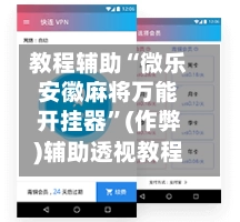 教程辅助“微乐安徽麻将万能开挂器”(作弊)辅助透视教程-第2张图片