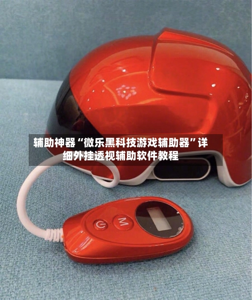 辅助神器“微乐黑科技游戏辅助器”详细外挂透视辅助软件教程-第2张图片