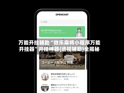 万能开挂辅助“微乐麻将小程序万能开挂器”开挂神器{透视辅助}全揭秘-第2张图片