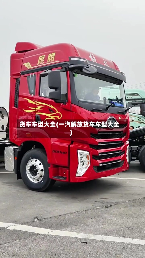 货车车型大全(一汽解放货车车型大全)