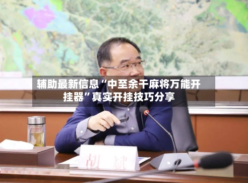 辅助最新信息“中至余干麻将万能开挂器”真实开挂技巧分享-第2张图片