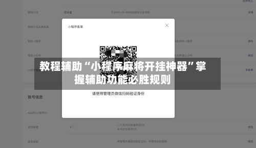 教程辅助“小程序麻将开挂神器	”掌握辅助功能必胜规则-第3张图片