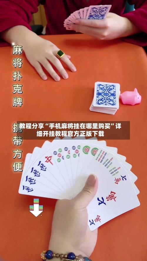 教程分享“手机麻将挂在哪里购买	”详细开挂教程官方正版下载-第2张图片