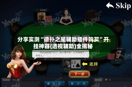 分享实测“德扑之星辅助插件购买	”开挂神器{透视辅助}全揭秘-第3张图片