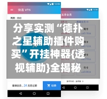 分享实测“德扑之星辅助插件购买”开挂神器{透视辅助}全揭秘-第2张图片