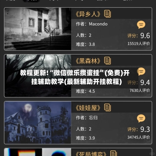 教程更新!“微信微乐掼蛋挂”(免费)开挂辅助教学(最新辅助开挂教程)-第3张图片