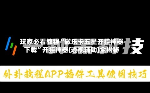 玩家必看教程“微乐卡五星开挂神器下载”开挂神器{透视辅助}全揭秘-第3张图片