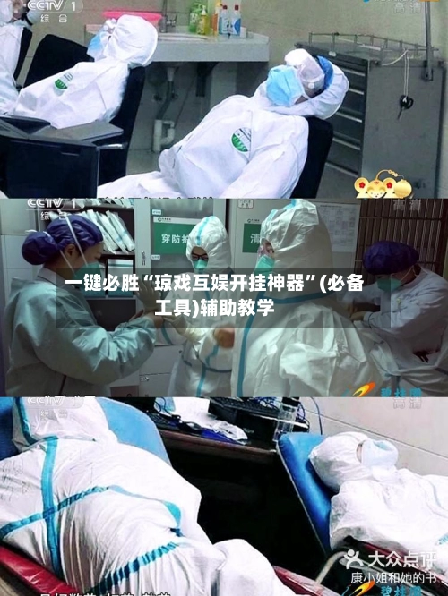 一键必胜“琼戏互娱开挂神器	”(必备工具)辅助教学-第2张图片