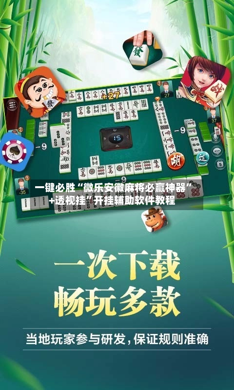 一键必胜“微乐安徽麻将必赢神器”+透视挂”开挂辅助软件教程-第2张图片