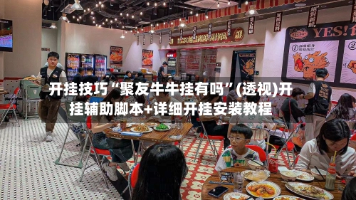开挂技巧“聚友牛牛挂有吗”(透视)开挂辅助脚本+详细开挂安装教程-第2张图片