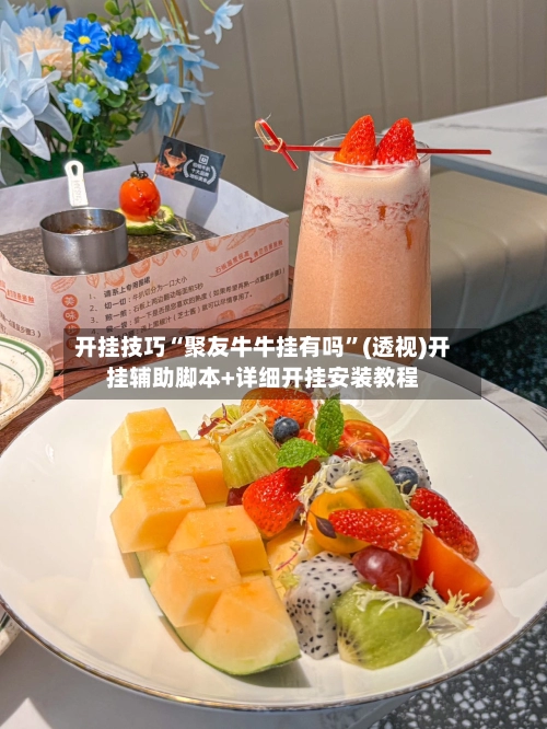 开挂技巧“聚友牛牛挂有吗”(透视)开挂辅助脚本+详细开挂安装教程-第3张图片