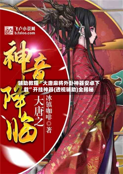 辅助教程“大唐麻将外卦神器安卓下载”开挂神器{透视辅助}全揭秘-第2张图片