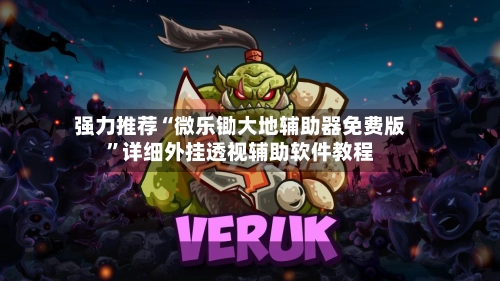 强力推荐“微乐锄大地辅助器免费版”详细外挂透视辅助软件教程-第2张图片