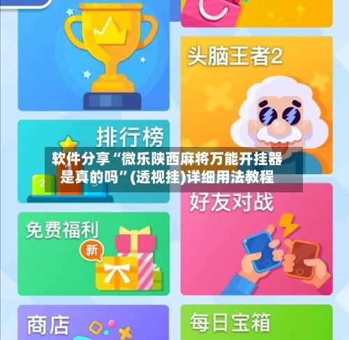 软件分享“微乐陕西麻将万能开挂器是真的吗	”(透视挂)详细用法教程-第2张图片