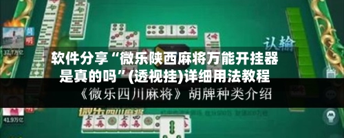 软件分享“微乐陕西麻将万能开挂器是真的吗”(透视挂)详细用法教程-第3张图片