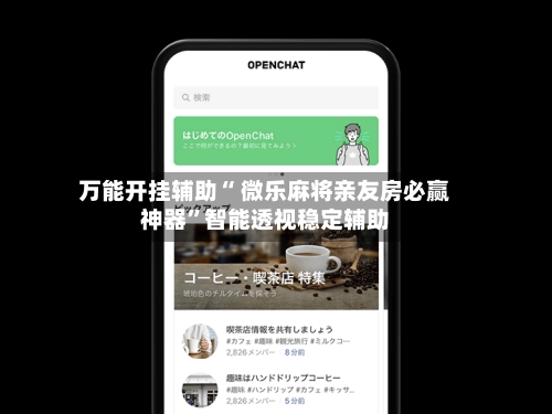 万能开挂辅助“ 微乐麻将亲友房必赢神器”智能透视稳定辅助-第2张图片