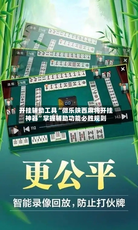 开挂辅助工具“微乐陕西麻将开挂神器”掌握辅助功能必胜规则