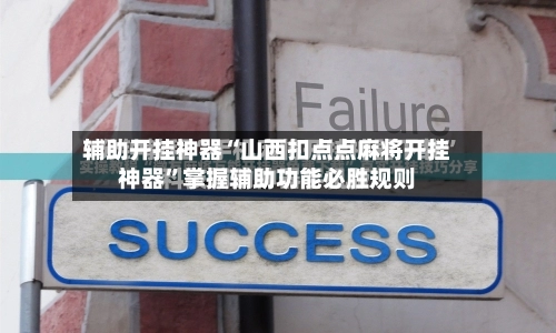 辅助开挂神器“山西扣点点麻将开挂神器	”掌握辅助功能必胜规则-第2张图片
