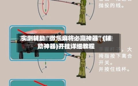 实测辅助“微乐麻将必赢神器”(辅助神器)开挂详细教程-第2张图片
