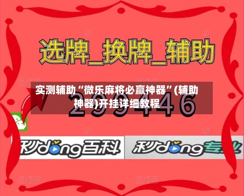 实测辅助“微乐麻将必赢神器	”(辅助神器)开挂详细教程-第3张图片