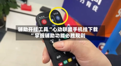 辅助开挂工具“心动联盟手机挂下载	”掌握辅助功能必胜规则-第2张图片