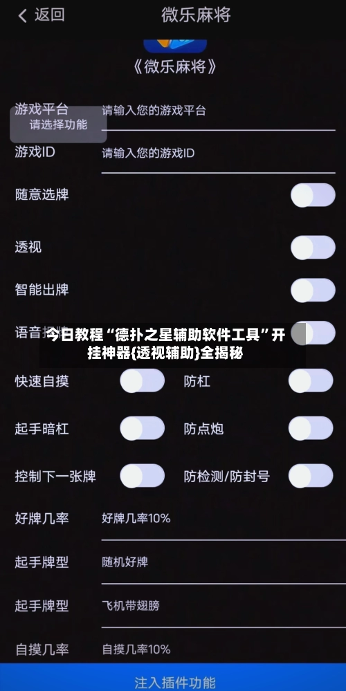今日教程“德扑之星辅助软件工具”开挂神器{透视辅助}全揭秘-第3张图片