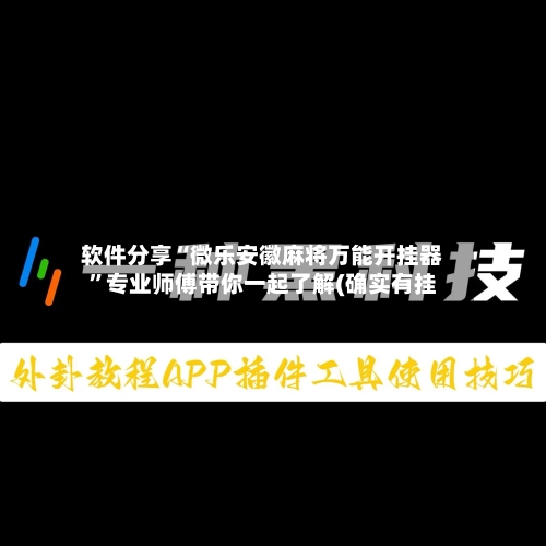 软件分享“微乐安徽麻将万能开挂器”专业师傅带你一起了解(确实有挂-第3张图片