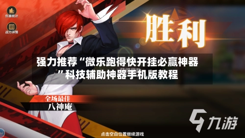 强力推荐“微乐跑得快开挂必赢神器”科技辅助神器手机版教程-第2张图片