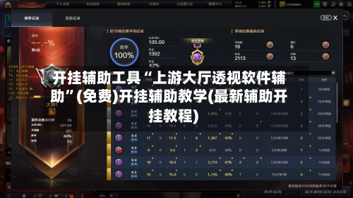开挂辅助工具“上游大厅透视软件辅助”(免费)开挂辅助教学(最新辅助开挂教程)-第2张图片