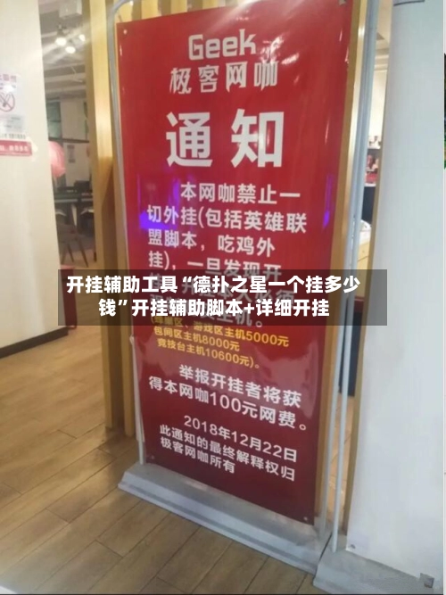 开挂辅助工具“德扑之星一个挂多少钱”开挂辅助脚本+详细开挂-第2张图片