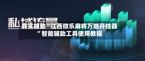 真实辅助“江西微乐麻将万能开挂器”智能辅助工具使用教程