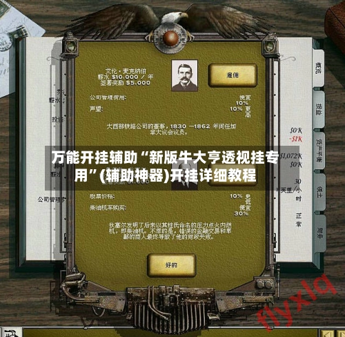 万能开挂辅助“新版牛大亨透视挂专用	”(辅助神器)开挂详细教程-第2张图片