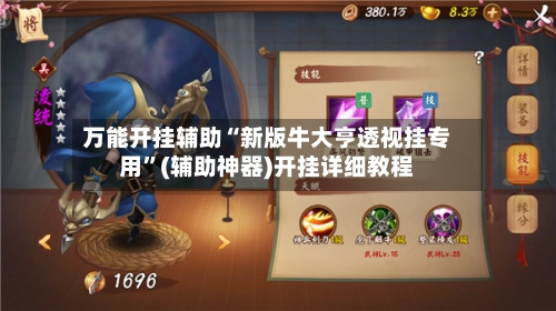 万能开挂辅助“新版牛大亨透视挂专用”(辅助神器)开挂详细教程