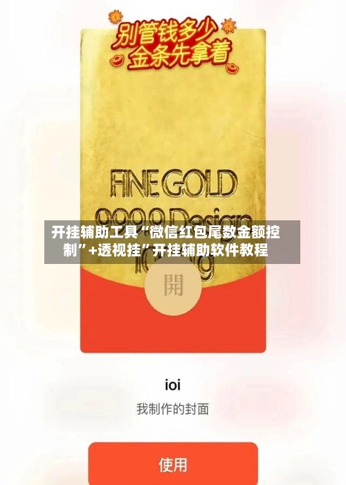 开挂辅助工具“微信红包尾数金额控制”+透视挂”开挂辅助软件教程