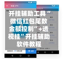 开挂辅助工具“微信红包尾数金额控制”+透视挂”开挂辅助软件教程-第3张图片