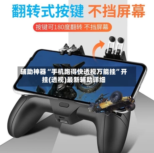 辅助神器“手机跑得快透视万能挂	”开挂(透视)最新辅助详细-第2张图片