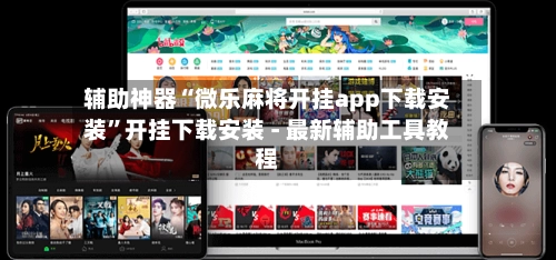 辅助神器“微乐麻将开挂app下载安装”开挂下载安装 - 最新辅助工具教程-第3张图片