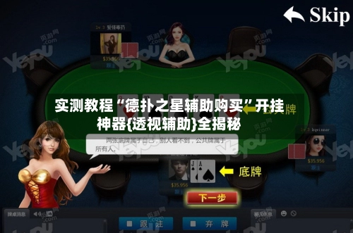 实测教程“德扑之星辅助购买	”开挂神器{透视辅助}全揭秘-第3张图片