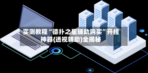 实测教程“德扑之星辅助购买”开挂神器{透视辅助}全揭秘-第2张图片