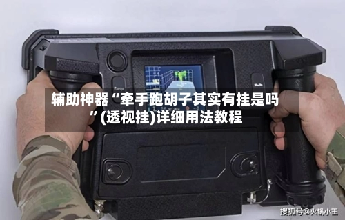 辅助神器“牵手跑胡子其实有挂是吗”(透视挂)详细用法教程-第3张图片