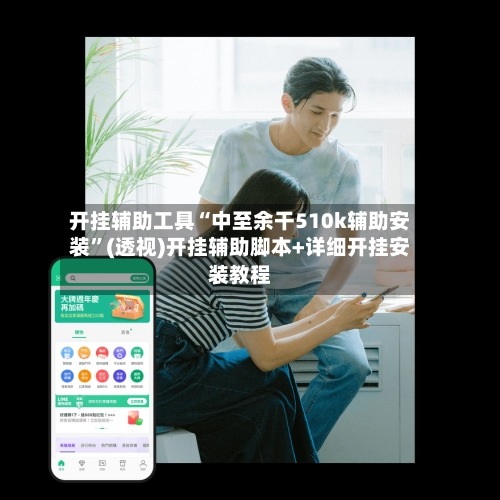 开挂辅助工具“中至余干510k辅助安装”(透视)开挂辅助脚本+详细开挂安装教程-第2张图片