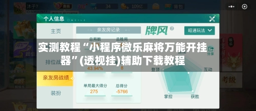实测教程“小程序微乐麻将万能开挂器	”(透视挂)辅助下载教程-第2张图片