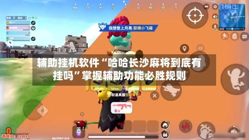 辅助挂机软件“哈哈长沙麻将到底有挂吗	”掌握辅助功能必胜规则-第2张图片