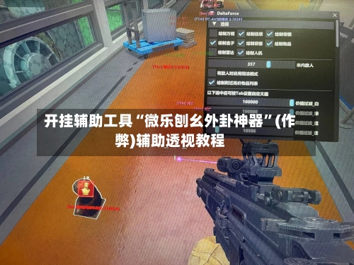开挂辅助工具“微乐刨幺外卦神器”(作弊)辅助透视教程-第2张图片